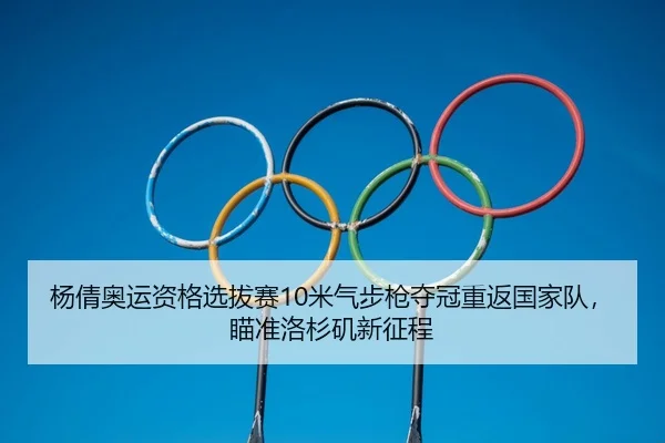 yang-qian-ao-yun-zi-ge-xuan-ba-sai-mi-qi-bu-qiang-duo-guan-chong-fan-guo-jia-dui-miao-zhun-luo-shan-ji-xin-zheng-cheng-1-983.jpg