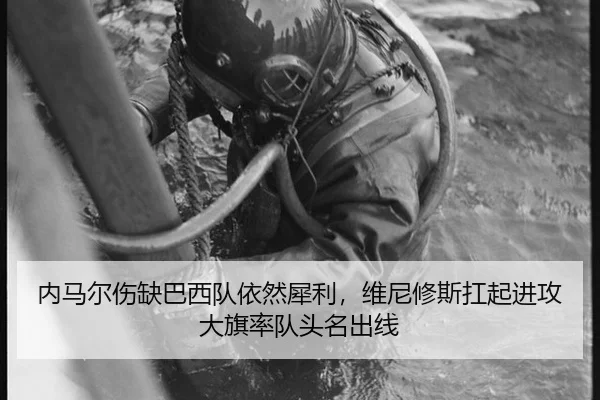 内马尔伤缺巴西队依然犀利，维尼修斯扛起进攻大旗率队头名出线